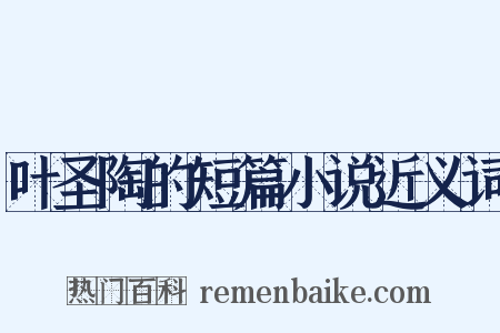 叶圣陶的短篇小说近义词是什么意思的图片